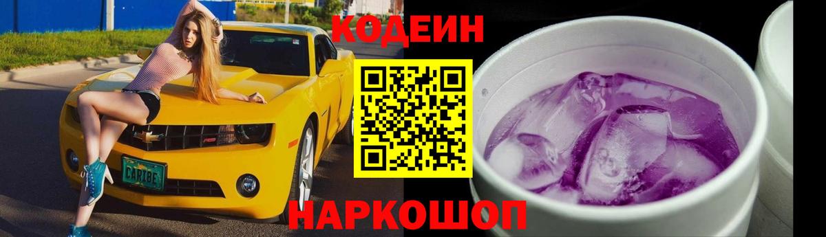 Кодеиновый сироп Lean Purple Drank  Codein напиток Lean (лин)  Артём 